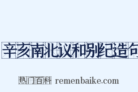 辛亥南北议和别纪造句是什么意思的图片